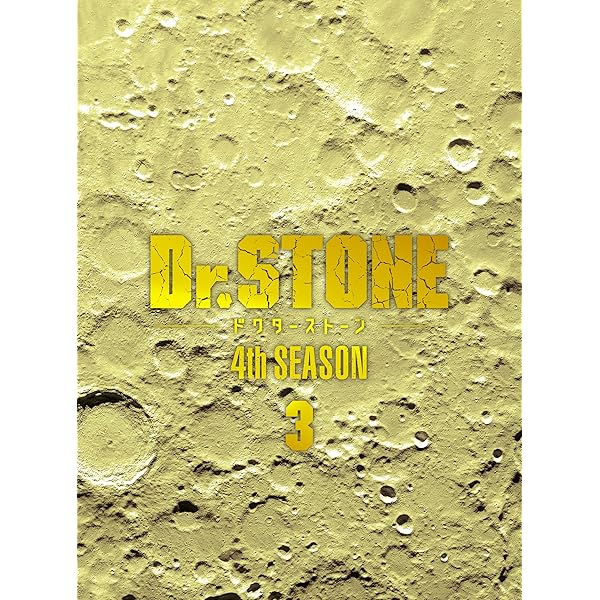Dr.STONE 4th SEASON DVDBOX 2初回生産限定版 Amazon.co.jp: 『Dr．STONE』 4th SEASON DVD BOX 2 初回生産